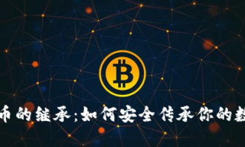 加密货币的继承：如何安全传承你的数字资产