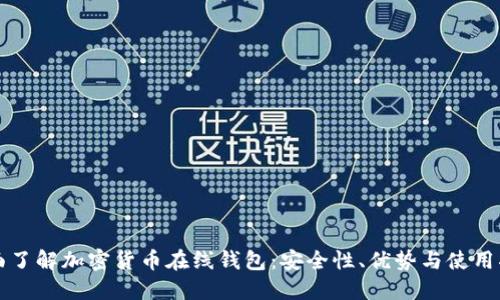 全面了解加密货币在线钱包：安全性、优势与使用指南