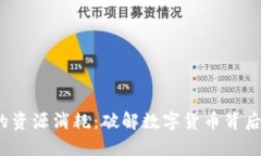  加密货币的资源消耗：破解数字货币背后的生态