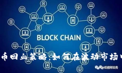 2023年加密货币回血策略：如何在波动市场中实现稳定盈利