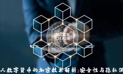 
私人数字货币的加密技术解析：安全性与隐私保护