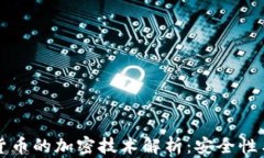 私人数字货币的加密技术解析：安全性与隐私保