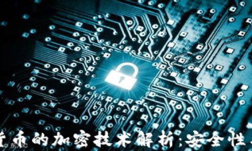 
私人数字货币的加密技术解析：安全性与隐私保护