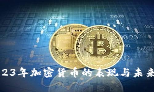 : 2023年加密货币的表现与未来展望
