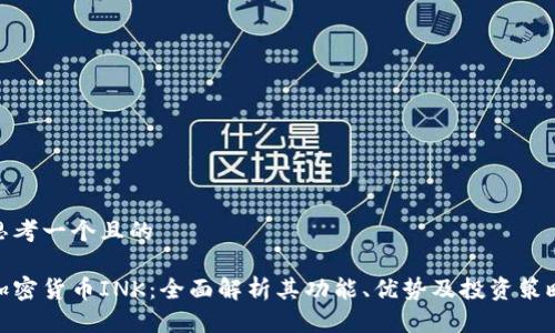思考一个且的

加密货币INK：全面解析其功能、优势及投资策略