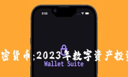 GMAX加密货币：2023年数字资产投资新机遇