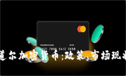 深入了解安道尔加密货币：政策、市场现状与未来展望