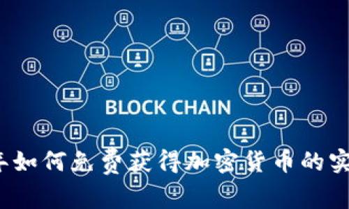 2023年如何免费获得加密货币的实用指南