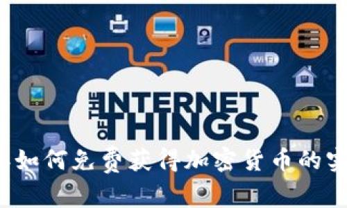 2023年如何免费获得加密货币的实用指南