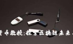 美国加密货币教授：探索区块链未来与金融创新