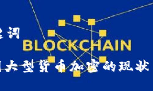 思考及关键词

: 揭秘韩国大型货币加密的现状与未来趋势