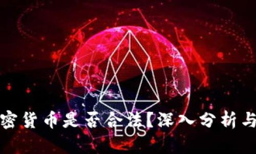 挖加密货币是否合法？深入分析与解读