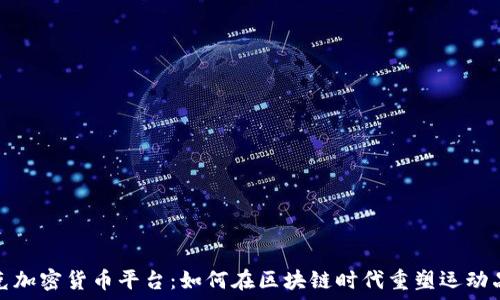   
耐克加密货币平台：如何在区块链时代重塑运动品牌