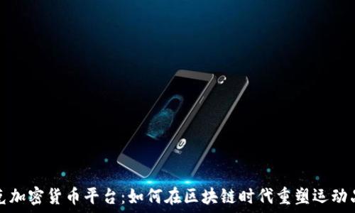 耐克加密货币平台:如何在区块链时代重塑运动品牌