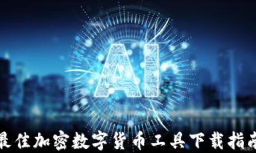 最佳加密数字货币工具下载指南