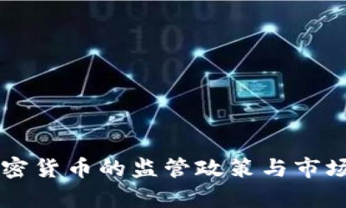中国对加密货币的监管政策与市场动态分析