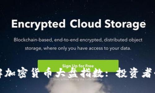 全面理解加密货币大盘指数: 投资者必备指南