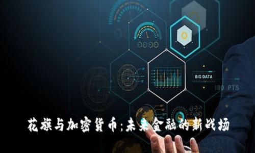 花旗与加密货币：未来金融的新战场