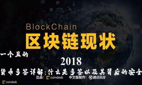 思考一个且的

加密货币多签详解：什么是多签以及其背后的安全机制