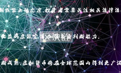   虚拟货币加密代码解析与应用 / 

 guanjianci 虚拟货币, 加密代码, 区块链, 数字资产 /guanjianci 

## 内容主体大纲

### 1. 引言
- 虚拟货币的定义
- 加密代码的重要性

### 2. 虚拟货币的基本概念
- 什么是虚拟货币
- 虚拟货币的历史背景
- 常见虚拟货币类型

### 3. 加密代码的基本知识
- 加密代码的定义
- 加密技术基础
- 加密代码在虚拟货币中的应用

### 4. 虚拟货币的工作原理
- 区块链技术的作用
- 交易过程中的加密方法
- 挖矿与加密的关系

### 5. 虚拟货币的安全性
- 虚拟货币面临的主要安全威胁
- 如何保护虚拟货币资产
- 加密代码在保护中的作用

### 6. 如何获取和使用虚拟货币
- 获取虚拟货币的方法
- 使用虚拟货币的途径
- 实践中的注意事项

### 7. 未来虚拟货币的发展趋势
- 行业现状分析
- 对传统金融的冲击
- 虚拟货币的未来挑战与机遇

### 8. 结论
- 虚拟货币与加密代码的重要性总结
- 对读者的寄语与期待

## 详细内容

### 1. 引言

在现代金融科技的快速发展中，虚拟货币作为一种新兴的数字资产受到了越来越多的关注。虚拟货币不仅在经济交易中发挥着重要作用，而且在技术创新和社会变革中也扮演着关键角色。本文将探讨虚拟货币的加密代码解析及其在实际应用中的重要性。

加密代码是虚拟货币的核心构成部分，它不仅保证了交易的安全性，还为用户和投资者提供了更高的隐私保护。这使得加密代码在虚拟货币的生态系统中占据了不可或缺的位置。

### 2. 虚拟货币的基本概念

#### 2.1 什么是虚拟货币

虚拟货币是指以电子形式存在的资产，没有物理形态，它由计算机代码实现，与传统法定货币不同，虚拟货币不依赖于中央政府或金融机构进行发行和管理。

#### 2.2 虚拟货币的历史背景

虚拟货币的起源可以追溯到2009年比特币的首次问世，之后陆续出现了以太坊、莱特币等多种虚拟货币。比特币的成功使得虚拟货币的概念逐渐被广大用户所接受，并迅速发展成为一种新的投资和交易工具。

#### 2.3 常见虚拟货币类型

常见的虚拟货币包括比特币、以太坊、瑞波币、莱特币等，每种虚拟货币在设计理念、技术架构和应用场景上各有不同。用户可以根据自己的需求选择合适的虚拟货币进行投资和交易。

### 3. 加密代码的基本知识

#### 3.1 加密代码的定义

加密代码是指用于加密和解密数据的算法和协议，它在虚拟货币的交易过程中起到了非常重要的作用。加密代码主要包含哈希函数、公钥加密和私钥解密等多种技术，它们共同确保了数字货币交易的安全性和隐私性。

#### 3.2 加密技术基础

加密技术可以分为对称加密和非对称加密。对称加密是指使用相同的密钥进行加密和解密，而非对称加密则是使用一对公钥和私钥进行加密和解密。在虚拟货币中，非对称加密被广泛应用于交易验证和身份认证。

#### 3.3 加密代码在虚拟货币中的应用

加密代码在虚拟货币中的应用主要体现在交易的安全性、隐私保护以及数据完整性等方面。通过加密技术，用户可以确保资金仅在其授权下进行转移，从而减少了盗用和诈骗的风险。

### 4. 虚拟货币的工作原理

#### 4.1 区块链技术的作用

区块链是虚拟货币的技术基础，它是一个去中心化的分布式账本，每一个交易都会被记录在一个区块中，并通过连接形成链条。区块链的不可篡改性和透明性为虚拟货币交易提供了可靠的安全保障。

#### 4.2 交易过程中的加密方法

在进行虚拟货币交易时，用户需要使用自己的私钥对交易信息进行签名，确保交易的有效性和真实性。交易信息再经过哈希算法处理，生成一个唯一的交易哈希值，确保数据的完整性。

#### 4.3 挖矿与加密的关系

挖矿是指利用计算能力进行区块链网络的维护，矿工通过解决复杂的数学问题来验证交易并将其添加到区块链中。挖矿过程中会使用到加密代码，以确保交易的安全和网络的稳定性。

### 5. 虚拟货币的安全性

#### 5.1 虚拟货币面临的主要安全威胁

虚拟货币的安全性问题主要体现在黑客攻击、交易所安全漏洞以及用户疏忽等方面。黑客通过网络攻击手段窃取用户的私钥，导致用户的虚拟货币资产被盗。

#### 5.2 如何保护虚拟货币资产

用户可以通过多种手段保护自己的虚拟货币资产，包括使用硬件钱包、启用二次验证、定期更改密码等。此外，用户还应当选择信誉良好的交易平台进行交易，以减少安全风险。

#### 5.3 加密代码在保护中的作用

加密代码在保护虚拟货币资产安全中起到了至关重要的作用。通过加密技术，用户的交易信息与资金安全得以有效保护，降低了数据被窃取的风险。

### 6. 如何获取和使用虚拟货币

#### 6.1 获取虚拟货币的方法

获取虚拟货币的方法有很多种，包括通过交易所购买、参与挖矿、接受虚拟货币作为支付等。用户可以根据自己的情况选择不同的方式获取虚拟货币。

#### 6.2 使用虚拟货币的途径

虚拟货币的使用途径广泛，可以用于在线支付、投资、资产转移等。越来越多的商家和机构开始接受虚拟货币作为支付手段，用户的使用场景不断扩展。

#### 6.3 实践中的注意事项

在使用虚拟货币时，用户应当保持警惕，确保选择安全的平台进行交易，定期备份钱包数据，防止意外数据丢失。同时，需要合理规划虚拟货币的投资策略，避免因市场波动造成不必要的损失。

### 7. 未来虚拟货币的发展趋势

#### 7.1 行业现状分析

目前，虚拟货币行业正在不断发展壮大，越来越多的项目和技术涌现，吸引着大量的投资和用户。行业内的竞争也在加剧，各种新的虚拟货币和相关应用层出不穷。

#### 7.2 对传统金融的冲击

虚拟货币的发展对传统金融体系产生了深远的影响，许多金融机构正在逐渐适应这一新兴趋势，探索虚拟货币与传统金融结合的可能性。这不仅推动了金融创新，也引发了传统金融机构的反思与转型。

#### 7.3 虚拟货币的未来挑战与机遇

虚拟货币在发展中面临许多挑战，如法律监管、市场波动、用户信任等。不过，随着技术的不断进步，虚拟货币也迎来了新的机遇，如金融普惠、跨境支付等领域的广阔前景。

### 8. 结论

虚拟货币与加密代码在现代经济中占据了越来越重要的地位。通过加密技术，虚拟货币能够实现高度的安全与隐私保护，从而推动了其广泛应用。希望本文能够帮助读者更好地理解虚拟货币及其相关技术，抓住数字经济的浪潮，共同见证未来的变化。

## 相关问题

### 问题1：虚拟货币是否安全？

虚拟货币的安全性是一个复杂的问题。尽管区块链技术本身具有高度的安全性，一旦数据记录在上面便无法更改，但虚拟货币仍然面临着黑客攻击和诈骗的风险。因此，用户在进行虚拟货币交易时，需要采取多种保护措施，例如使用硬件钱包、启用二次验证等。

### 问题2：虚拟货币的市场波动性如何？

虚拟货币市场的波动性相对较大，价格常常因市场供需关系、政策变化、技术进步等因素而迅速波动。这对投资者而言既是机遇也是挑战，需谨慎应对。

### 问题3：我如何选择合适的虚拟货币？

选择合适的虚拟货币需要综合考虑其市场潜力、技术背景、团队实力、社区支持等因素。用户在投资前应做充分的研究与风险评估。

### 问题4：虚拟货币的法律环境如何？

虚拟货币的法律环境因国家和地区而异。有些地方支持并逐步规范虚拟货币交易，而另一些地方则采取限制或禁止的态度。投资者需要关注相关法律法规的变化，以确保合规。

### 问题5：如何避免虚拟货币投资中的骗局？

避免虚拟货币投资骗局的关键在于选择合法的平台，保持警惕，并对投资项目进行充分调研。用户应警惕高收益的虚假宣传，加强自身判断能力。

### 问题6：未来虚拟货币将如何发展？

未来虚拟货币的的发展方向包括技术持续创新、市场规范化、与传统金融融合等。预计随着用户与技术的不断成熟，虚拟货币将在全球范围内得到更广泛的应用。