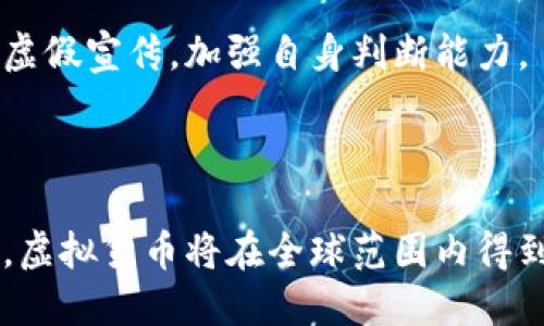   虚拟货币加密代码解析与应用 / 

 guanjianci 虚拟货币, 加密代码, 区块链, 数字资产 /guanjianci 

## 内容主体大纲

### 1. 引言
- 虚拟货币的定义
- 加密代码的重要性

### 2. 虚拟货币的基本概念
- 什么是虚拟货币
- 虚拟货币的历史背景
- 常见虚拟货币类型

### 3. 加密代码的基本知识
- 加密代码的定义
- 加密技术基础
- 加密代码在虚拟货币中的应用

### 4. 虚拟货币的工作原理
- 区块链技术的作用
- 交易过程中的加密方法
- 挖矿与加密的关系

### 5. 虚拟货币的安全性
- 虚拟货币面临的主要安全威胁
- 如何保护虚拟货币资产
- 加密代码在保护中的作用

### 6. 如何获取和使用虚拟货币
- 获取虚拟货币的方法
- 使用虚拟货币的途径
- 实践中的注意事项

### 7. 未来虚拟货币的发展趋势
- 行业现状分析
- 对传统金融的冲击
- 虚拟货币的未来挑战与机遇

### 8. 结论
- 虚拟货币与加密代码的重要性总结
- 对读者的寄语与期待

## 详细内容

### 1. 引言

在现代金融科技的快速发展中，虚拟货币作为一种新兴的数字资产受到了越来越多的关注。虚拟货币不仅在经济交易中发挥着重要作用，而且在技术创新和社会变革中也扮演着关键角色。本文将探讨虚拟货币的加密代码解析及其在实际应用中的重要性。

加密代码是虚拟货币的核心构成部分，它不仅保证了交易的安全性，还为用户和投资者提供了更高的隐私保护。这使得加密代码在虚拟货币的生态系统中占据了不可或缺的位置。

### 2. 虚拟货币的基本概念

#### 2.1 什么是虚拟货币

虚拟货币是指以电子形式存在的资产，没有物理形态，它由计算机代码实现，与传统法定货币不同，虚拟货币不依赖于中央政府或金融机构进行发行和管理。

#### 2.2 虚拟货币的历史背景

虚拟货币的起源可以追溯到2009年比特币的首次问世，之后陆续出现了以太坊、莱特币等多种虚拟货币。比特币的成功使得虚拟货币的概念逐渐被广大用户所接受，并迅速发展成为一种新的投资和交易工具。

#### 2.3 常见虚拟货币类型

常见的虚拟货币包括比特币、以太坊、瑞波币、莱特币等，每种虚拟货币在设计理念、技术架构和应用场景上各有不同。用户可以根据自己的需求选择合适的虚拟货币进行投资和交易。

### 3. 加密代码的基本知识

#### 3.1 加密代码的定义

加密代码是指用于加密和解密数据的算法和协议，它在虚拟货币的交易过程中起到了非常重要的作用。加密代码主要包含哈希函数、公钥加密和私钥解密等多种技术，它们共同确保了数字货币交易的安全性和隐私性。

#### 3.2 加密技术基础

加密技术可以分为对称加密和非对称加密。对称加密是指使用相同的密钥进行加密和解密，而非对称加密则是使用一对公钥和私钥进行加密和解密。在虚拟货币中，非对称加密被广泛应用于交易验证和身份认证。

#### 3.3 加密代码在虚拟货币中的应用

加密代码在虚拟货币中的应用主要体现在交易的安全性、隐私保护以及数据完整性等方面。通过加密技术，用户可以确保资金仅在其授权下进行转移，从而减少了盗用和诈骗的风险。

### 4. 虚拟货币的工作原理

#### 4.1 区块链技术的作用

区块链是虚拟货币的技术基础，它是一个去中心化的分布式账本，每一个交易都会被记录在一个区块中，并通过连接形成链条。区块链的不可篡改性和透明性为虚拟货币交易提供了可靠的安全保障。

#### 4.2 交易过程中的加密方法

在进行虚拟货币交易时，用户需要使用自己的私钥对交易信息进行签名，确保交易的有效性和真实性。交易信息再经过哈希算法处理，生成一个唯一的交易哈希值，确保数据的完整性。

#### 4.3 挖矿与加密的关系

挖矿是指利用计算能力进行区块链网络的维护，矿工通过解决复杂的数学问题来验证交易并将其添加到区块链中。挖矿过程中会使用到加密代码，以确保交易的安全和网络的稳定性。

### 5. 虚拟货币的安全性

#### 5.1 虚拟货币面临的主要安全威胁

虚拟货币的安全性问题主要体现在黑客攻击、交易所安全漏洞以及用户疏忽等方面。黑客通过网络攻击手段窃取用户的私钥，导致用户的虚拟货币资产被盗。

#### 5.2 如何保护虚拟货币资产

用户可以通过多种手段保护自己的虚拟货币资产，包括使用硬件钱包、启用二次验证、定期更改密码等。此外，用户还应当选择信誉良好的交易平台进行交易，以减少安全风险。

#### 5.3 加密代码在保护中的作用

加密代码在保护虚拟货币资产安全中起到了至关重要的作用。通过加密技术，用户的交易信息与资金安全得以有效保护，降低了数据被窃取的风险。

### 6. 如何获取和使用虚拟货币

#### 6.1 获取虚拟货币的方法

获取虚拟货币的方法有很多种，包括通过交易所购买、参与挖矿、接受虚拟货币作为支付等。用户可以根据自己的情况选择不同的方式获取虚拟货币。

#### 6.2 使用虚拟货币的途径

虚拟货币的使用途径广泛，可以用于在线支付、投资、资产转移等。越来越多的商家和机构开始接受虚拟货币作为支付手段，用户的使用场景不断扩展。

#### 6.3 实践中的注意事项

在使用虚拟货币时，用户应当保持警惕，确保选择安全的平台进行交易，定期备份钱包数据，防止意外数据丢失。同时，需要合理规划虚拟货币的投资策略，避免因市场波动造成不必要的损失。

### 7. 未来虚拟货币的发展趋势

#### 7.1 行业现状分析

目前，虚拟货币行业正在不断发展壮大，越来越多的项目和技术涌现，吸引着大量的投资和用户。行业内的竞争也在加剧，各种新的虚拟货币和相关应用层出不穷。

#### 7.2 对传统金融的冲击

虚拟货币的发展对传统金融体系产生了深远的影响，许多金融机构正在逐渐适应这一新兴趋势，探索虚拟货币与传统金融结合的可能性。这不仅推动了金融创新，也引发了传统金融机构的反思与转型。

#### 7.3 虚拟货币的未来挑战与机遇

虚拟货币在发展中面临许多挑战，如法律监管、市场波动、用户信任等。不过，随着技术的不断进步，虚拟货币也迎来了新的机遇，如金融普惠、跨境支付等领域的广阔前景。

### 8. 结论

虚拟货币与加密代码在现代经济中占据了越来越重要的地位。通过加密技术，虚拟货币能够实现高度的安全与隐私保护，从而推动了其广泛应用。希望本文能够帮助读者更好地理解虚拟货币及其相关技术，抓住数字经济的浪潮，共同见证未来的变化。

## 相关问题

### 问题1：虚拟货币是否安全？

虚拟货币的安全性是一个复杂的问题。尽管区块链技术本身具有高度的安全性，一旦数据记录在上面便无法更改，但虚拟货币仍然面临着黑客攻击和诈骗的风险。因此，用户在进行虚拟货币交易时，需要采取多种保护措施，例如使用硬件钱包、启用二次验证等。

### 问题2：虚拟货币的市场波动性如何？

虚拟货币市场的波动性相对较大，价格常常因市场供需关系、政策变化、技术进步等因素而迅速波动。这对投资者而言既是机遇也是挑战，需谨慎应对。

### 问题3：我如何选择合适的虚拟货币？

选择合适的虚拟货币需要综合考虑其市场潜力、技术背景、团队实力、社区支持等因素。用户在投资前应做充分的研究与风险评估。

### 问题4：虚拟货币的法律环境如何？

虚拟货币的法律环境因国家和地区而异。有些地方支持并逐步规范虚拟货币交易，而另一些地方则采取限制或禁止的态度。投资者需要关注相关法律法规的变化，以确保合规。

### 问题5：如何避免虚拟货币投资中的骗局？

避免虚拟货币投资骗局的关键在于选择合法的平台，保持警惕，并对投资项目进行充分调研。用户应警惕高收益的虚假宣传，加强自身判断能力。

### 问题6：未来虚拟货币将如何发展？

未来虚拟货币的的发展方向包括技术持续创新、市场规范化、与传统金融融合等。预计随着用户与技术的不断成熟，虚拟货币将在全球范围内得到更广泛的应用。