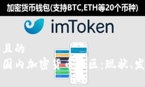 思考一个且的  
深入探讨国内加密货币社区：现状、发展与挑战