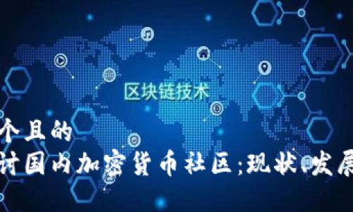 思考一个且的  
深入探讨国内加密货币社区：现状、发展与挑战