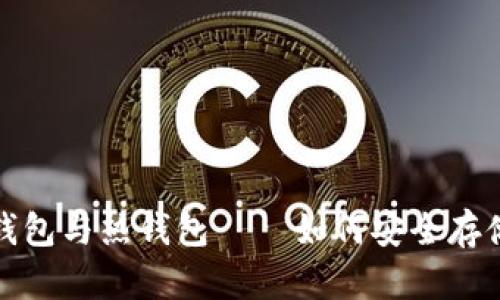 加密货币的冷钱包与热钱包 — 如何安全存储你的数字资产