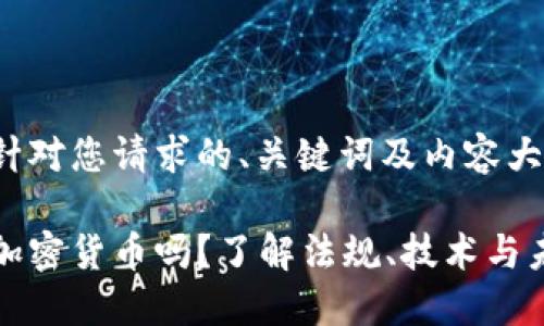 下面是针对您请求的、关键词及内容大纲:
允许挖加密货币吗?了解法规、技术与未来趋势