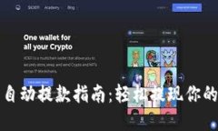 加密货币自动提款指南：轻松提现你的数字资产