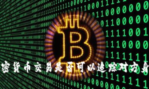  加密货币交易是否可以追踪对方身份？