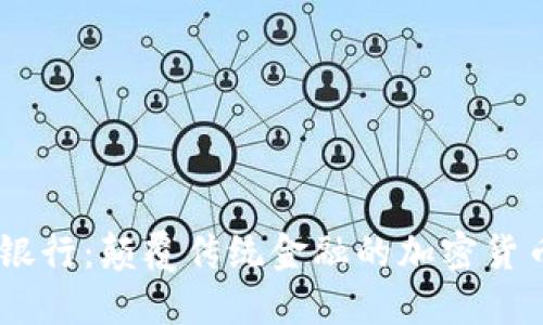 SEBA银行:颠覆传统金融的加密货币先锋