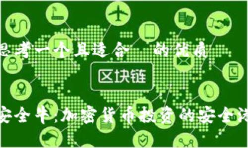 思考一个且适合  的优质


安全牛：加密货币投资的安全港