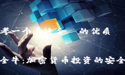 思考一个且适合  的优质


安全牛：加密货币投资的安全港