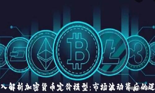 
深入解析加密货币定价模型：市场波动背后的逻辑