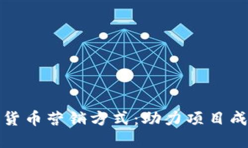 揭秘加密货币营销方式：助力项目成功的秘诀