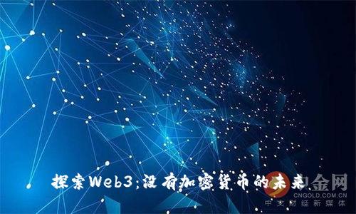 探索Web3：没有加密货币的未来