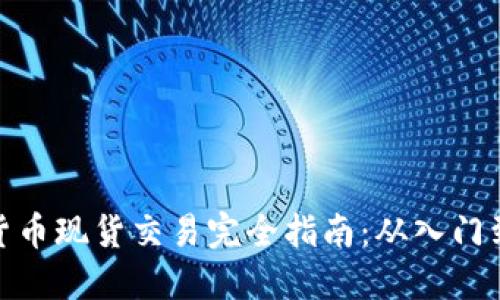 加密货币现货交易完全指南：从入门到精通