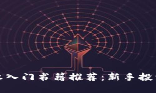 : 加密货币期权入门书籍推荐：新手投资者的必读指南