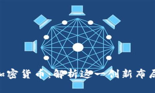 腾讯投资IMX加密货币：解析这一创新布局及其市场影响