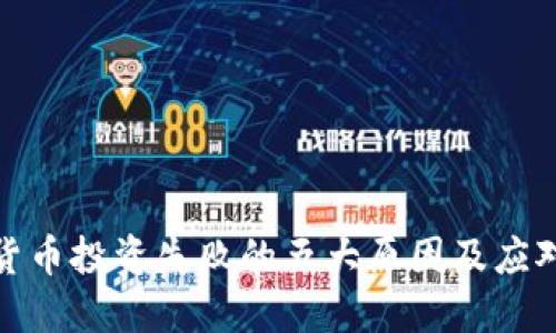 加密货币投资失败的五大原因及应对策略