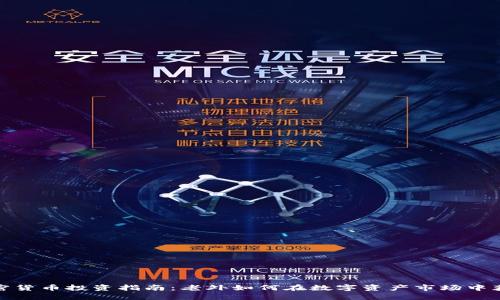 加密货币投资指南：老外如何在数字资产市场中获利