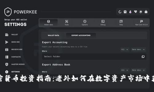 加密货币投资指南：老外如何在数字资产市场中获利