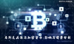 马斯克头像与加密货币：影响与前景分析