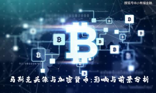 马斯克头像与加密货币：影响与前景分析