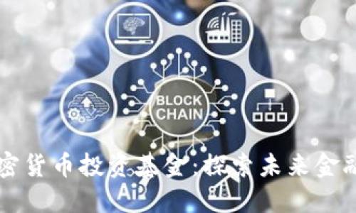 沙特加密货币投资基金：探索未来金融的潜力