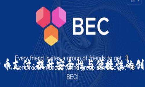 双重加密货币支付：提升安全性与便捷性的创新支付方式