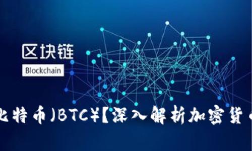 什么是比特币（BTC）？深入解析加密货币的未来