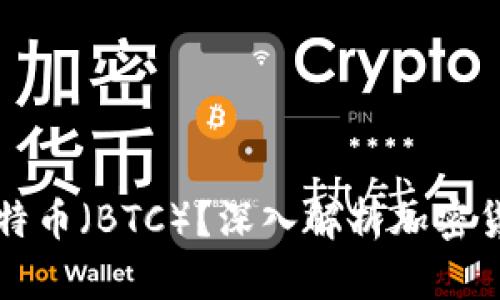 什么是比特币(BTC)?深入解析加密货币的未来