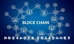 微软货币加密广告：引领未来金融的变革